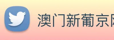 澳门新葡京网站入口 logo